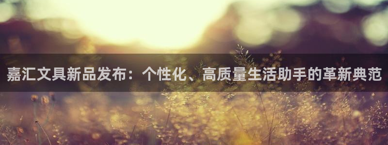 彩名堂还可以用吗：嘉汇文具新品发布：个性