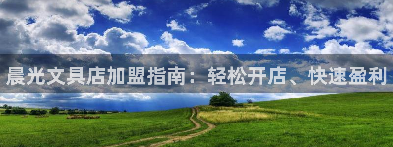 彩名堂01计划：晨光文具店加盟指南：轻松