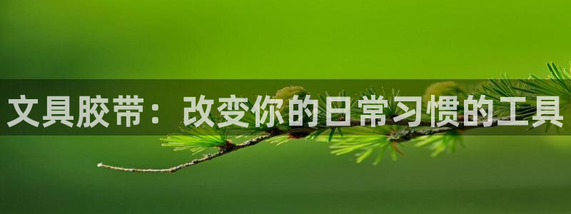 彩名堂计划技巧有哪些：文具胶带：改变你的