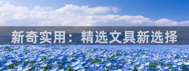 cmt彩名堂：新奇实用：精选文具新选择
