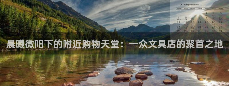 彩名堂移动客户端官网：晨曦微阳下的附近购