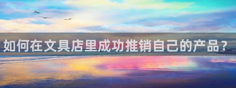 彩名堂合作655560：如何在文具店里成