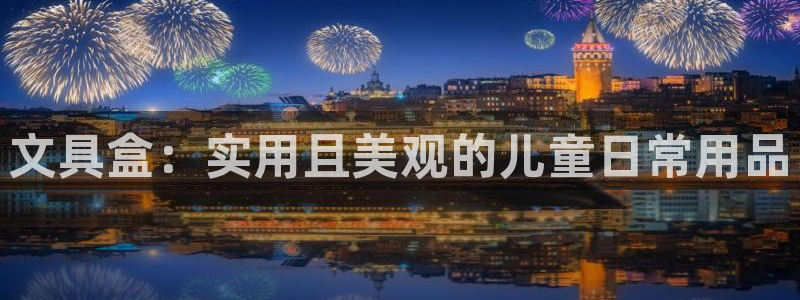 彩名堂首页：文具盒：实用且美观的儿童日常