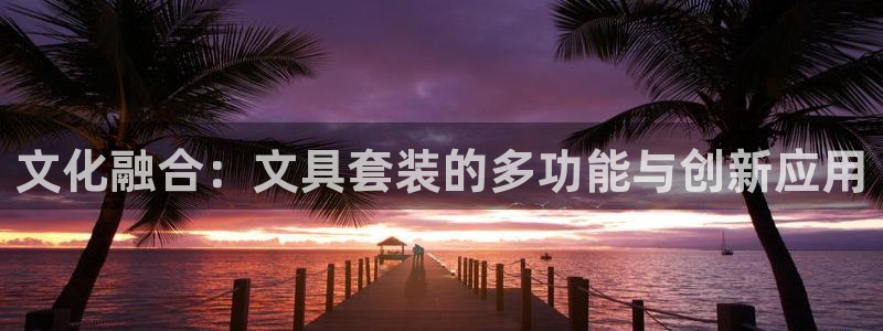 彩名堂图片：文化融合：文具套装的多功能与