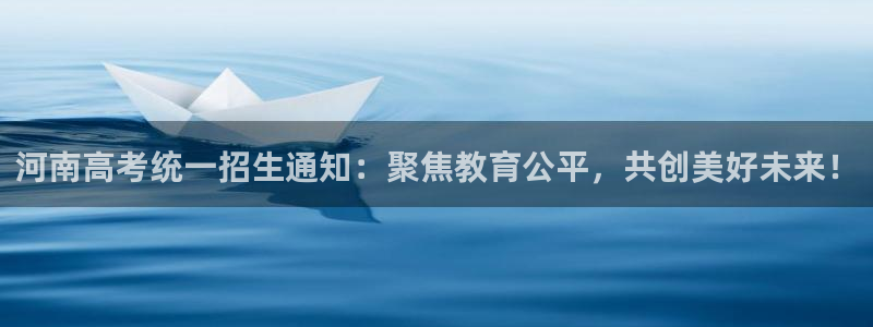 彩名堂5.0：河南高考统一招生通知：聚焦