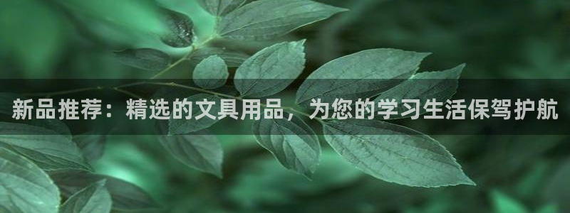 彩名堂客户端是永久免费吗安全吗：新品推荐