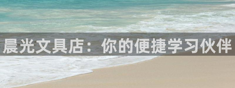 彩名堂免费计划官网怎么进不去了呀：晨光文