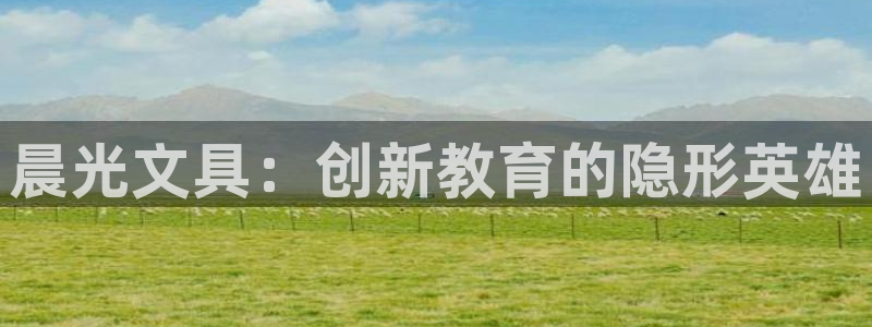 彩名堂苹果版怎么不能用了：晨光文具：创新