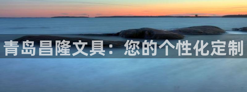 彩名堂怎么跟计划才不连挂：青岛昌隆文具：