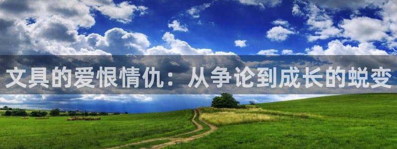 彩名堂预测网站：文具的爱恨情仇：从争论到