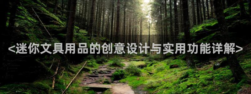 彩名堂还可以用吗：<迷你文具用品的创意设