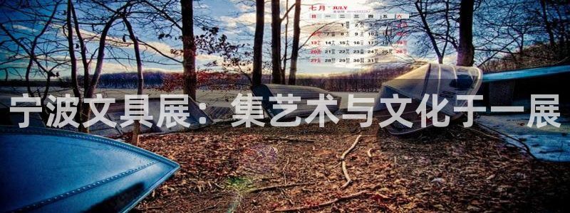 彩名堂计划怎么买胜率高：宁波文具展：集艺