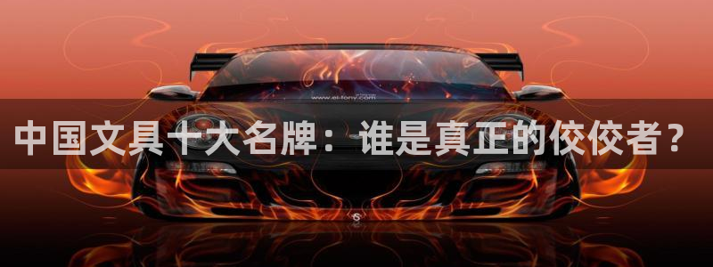 彩名堂的拼音：中国文具十大名牌：谁是真正