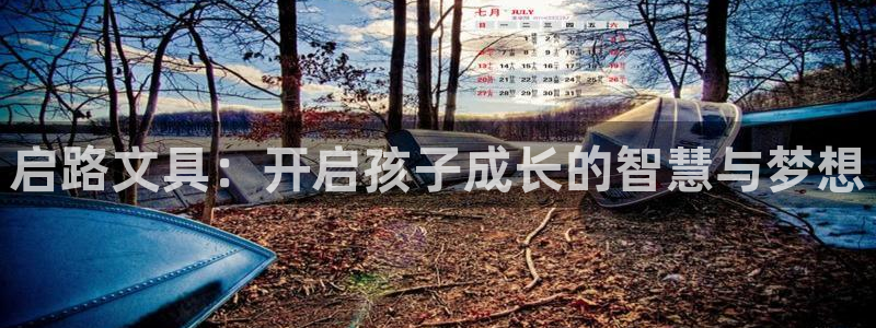 彩名堂计划怎么跟不挂：启路文具：开启孩子