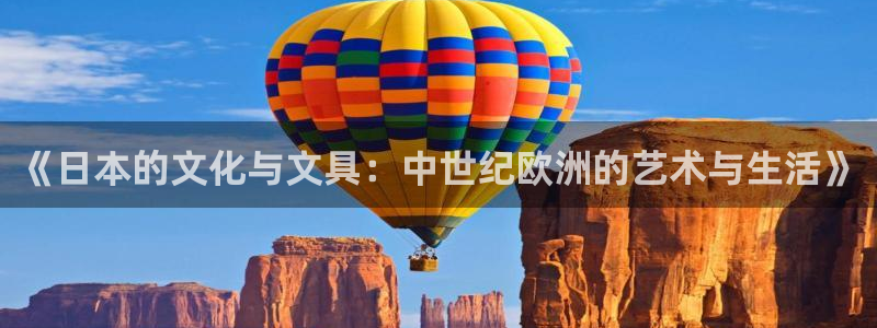 彩名堂为啥又不能用了：《日本的文化与文具