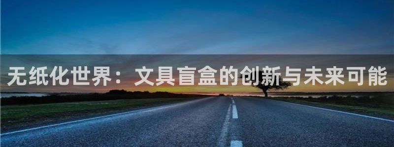 彩名堂客户端是永久免费吗安全吗苹果：无纸