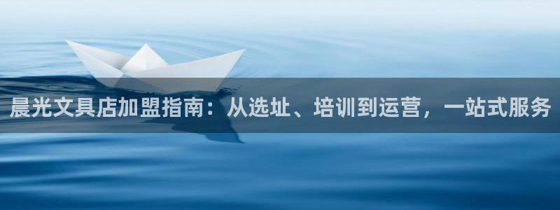 彩名堂怎么不能用了：晨光文具店加盟指南：
