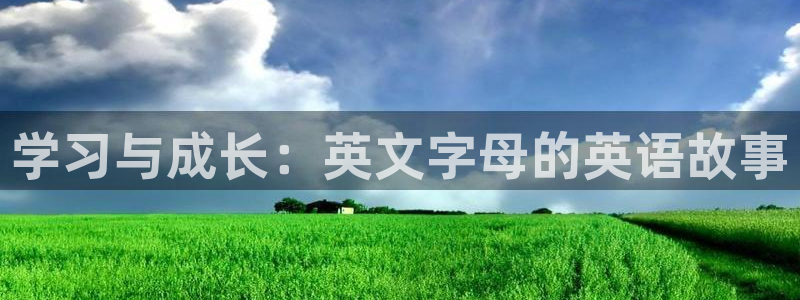 彩名堂平台：学习与成长：英文字母的英语故