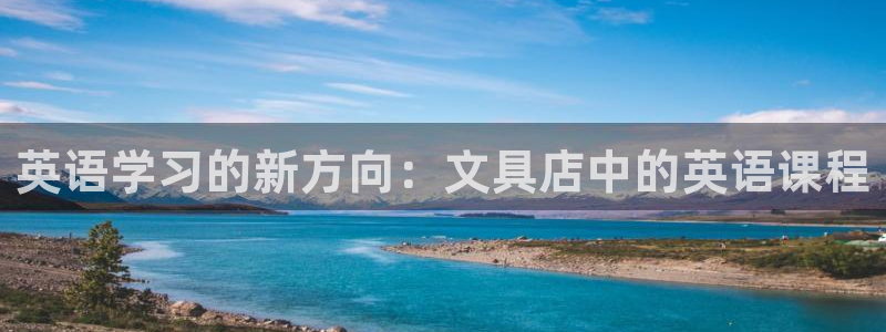 彩名堂怎么跟计划才不连挂：英语学习的新方