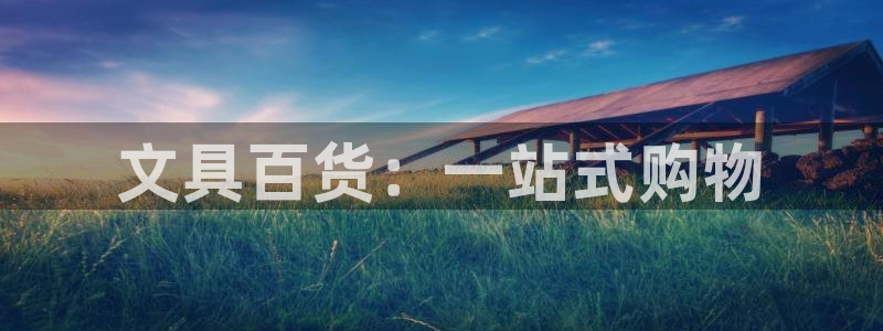 彩名堂手机客户端怎么进不去了：文具百货：