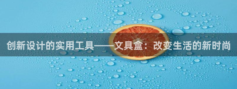 彩名堂为啥不准了乱变：创新设计的实用工具