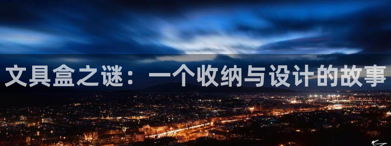 彩名堂为啥又不能用了：文具盒之谜：一个收