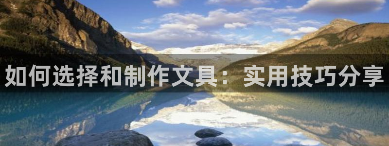 彩名堂客服电话号码：如何选择和制作文具：