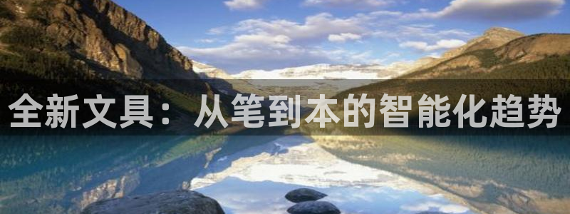 彩名堂客服电话号码：全新文具：从笔到本的