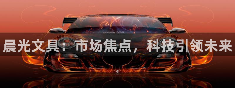 彩名堂计划怎么出的：晨光文具：市场焦点，