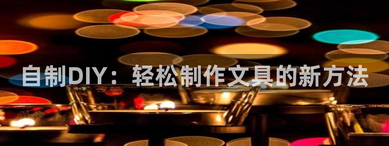 彩名堂手机版官网：自制DIY：轻松制作文