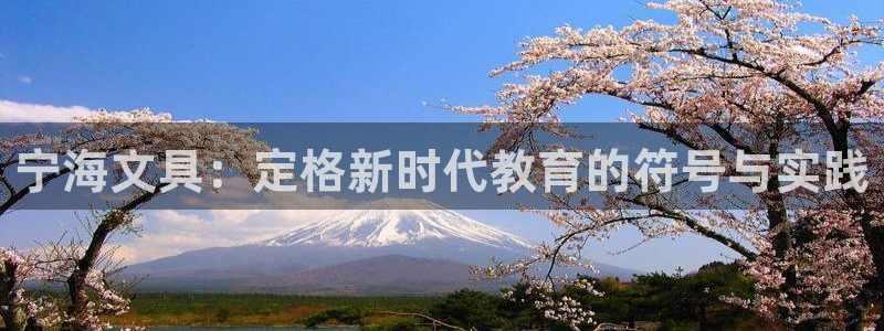 彩名堂客户端是永久免费吗是真的吗吗：宁海