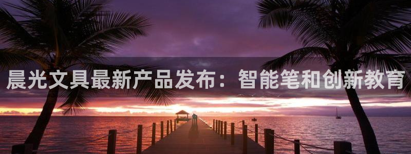 彩名堂预测网站：晨光文具最新产品发布：智