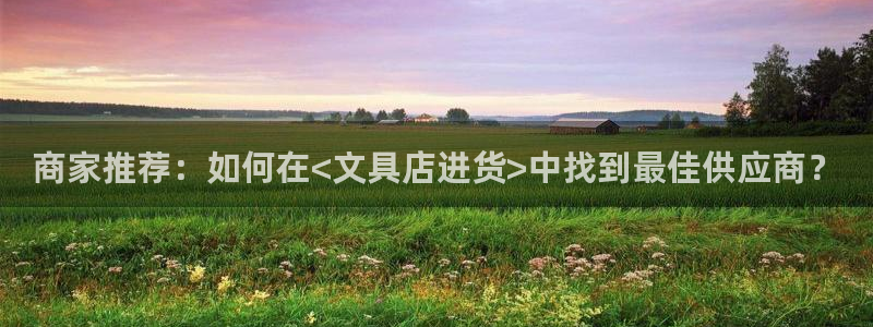 彩名堂App下载：商家推荐：如何在<文具