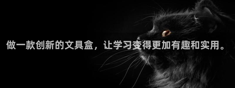 彩名堂客户端是永久免费吗：做一款创新的文