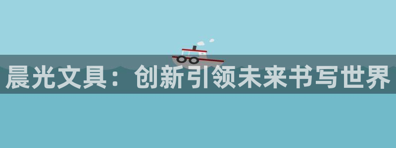 彩名堂计划技巧有哪些：晨光文具：创新引领