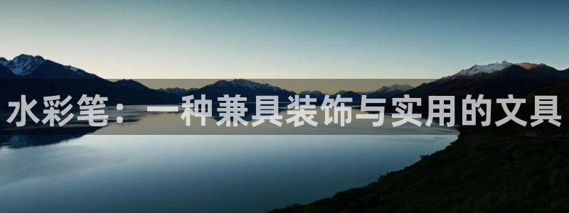 彩名堂预测网站：水彩笔：一种兼具装饰与实