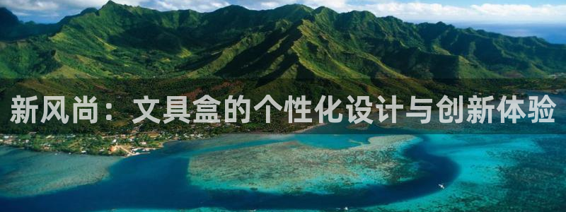 彩名堂计划软件下载：新风尚：文具盒的个性