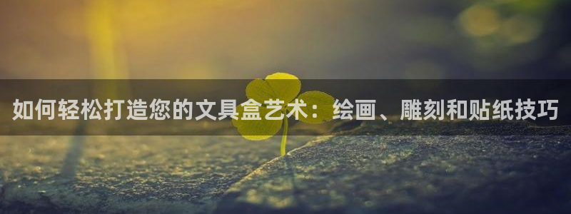 彩名堂怎么打不开了：如何轻松打造您的文具