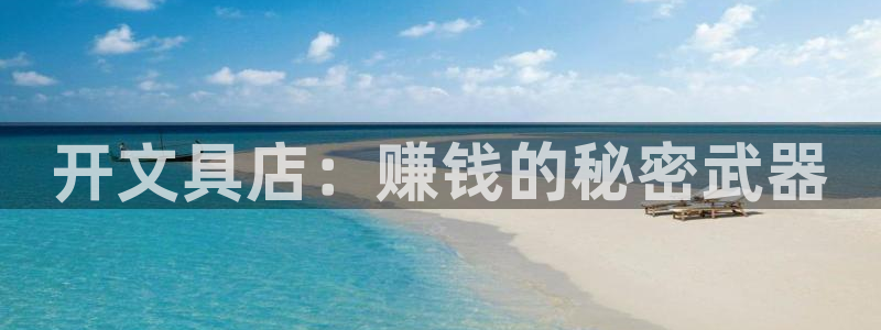 彩名堂为啥又不能用了：开文具店：赚钱的秘