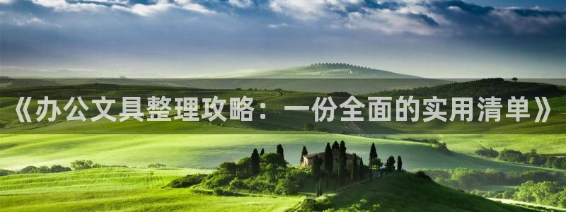 彩名堂App下载：《办公文具整理攻略：一