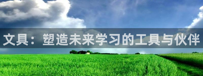 cmt彩名堂：文具：塑造未来学习的工具与