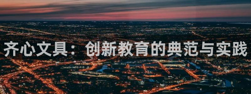 彩名堂使用方法：齐心文具：创新教育的典范