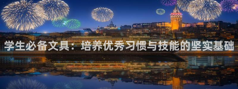 彩名堂官网谁有：学生必备文具：培养优秀习