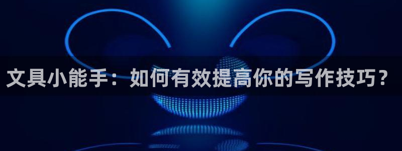 彩名堂官方平台：文具小能手：如何有效提高