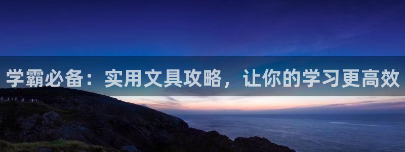 彩名堂为什么打不开：学霸必备：实用文具攻