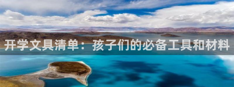 正规彩名堂官网计划01：开学文具清单：孩