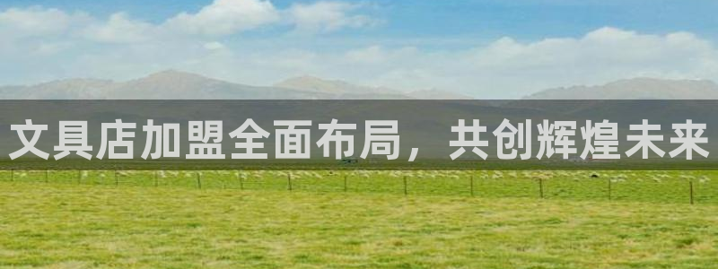 彩名堂免费计划官网老版本：文具店加盟全面