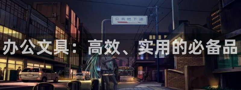 彩名堂到底怎么看,一跟就挂：办公文具：高