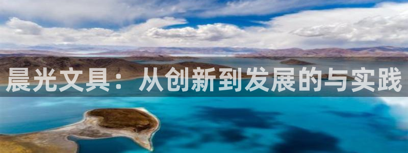 彩名堂在线下载：晨光文具：从创新到发展的