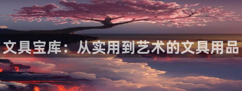 彩名堂还可以用吗：文具宝库：从实用到艺术